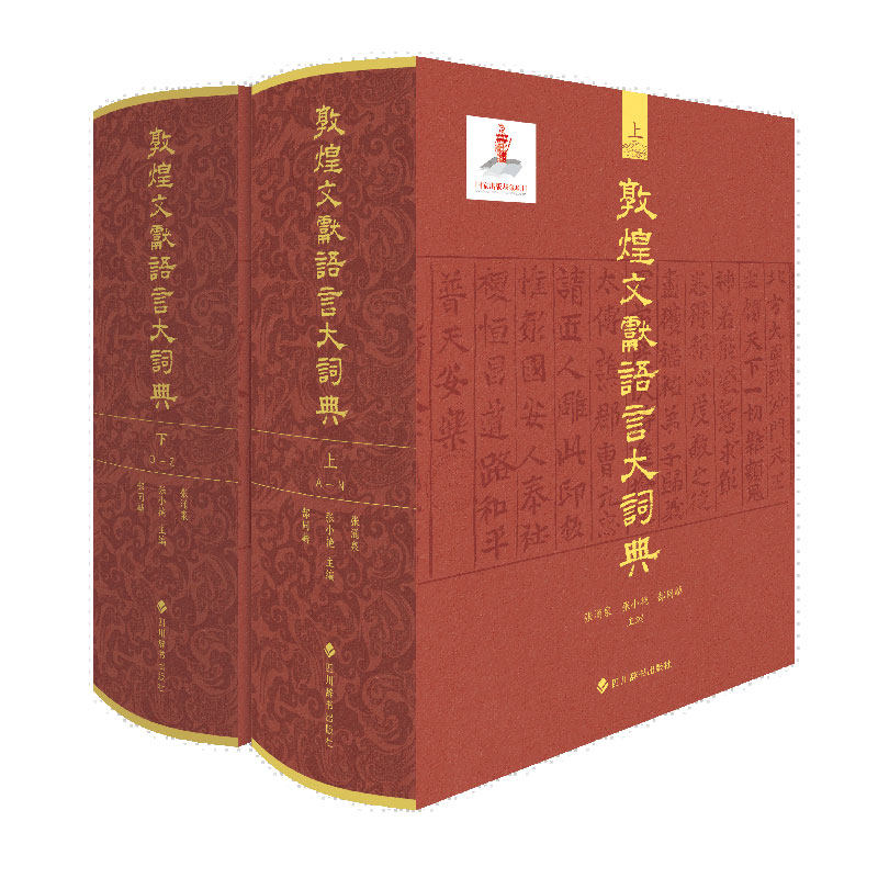 出版社直发 敦煌文献语言大词典 张涌泉 张小艳 郜同麟编著 反映了敦煌吐鲁番文献语词及其所处时代的整体面貌 四川辞书