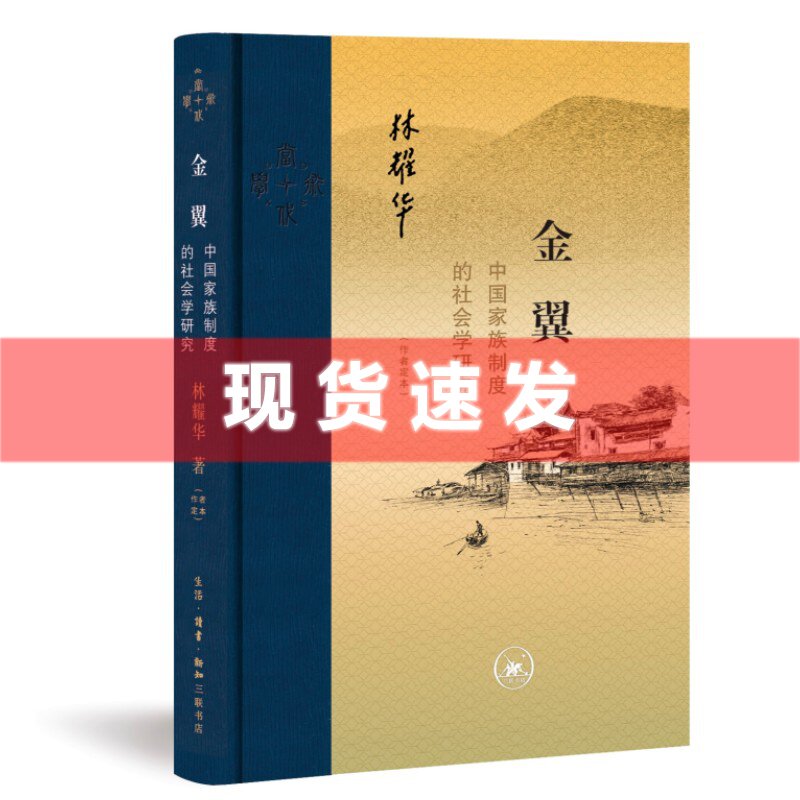 现货 金翼:中国家族制度的社会学研究 林耀华著 三联当代学术丛书 围