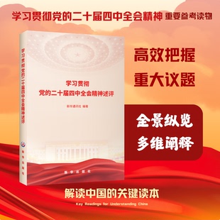 现货 学习贯彻党的二十届四中全会精神述评 新华通讯社编著 新华出版社