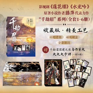 现货 千劫眉 藤萍著 刷边典藏礼盒套装 全6册《水龙吟》原著小说 狐妖公子神武衣冠 故山旧侣 不予天愿 两处沉吟