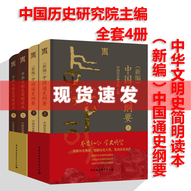 现货 书【共四册】中华文明史简明读本+（新编）中国通史纲要 中国历史研究院编著 中国社会科学出版社