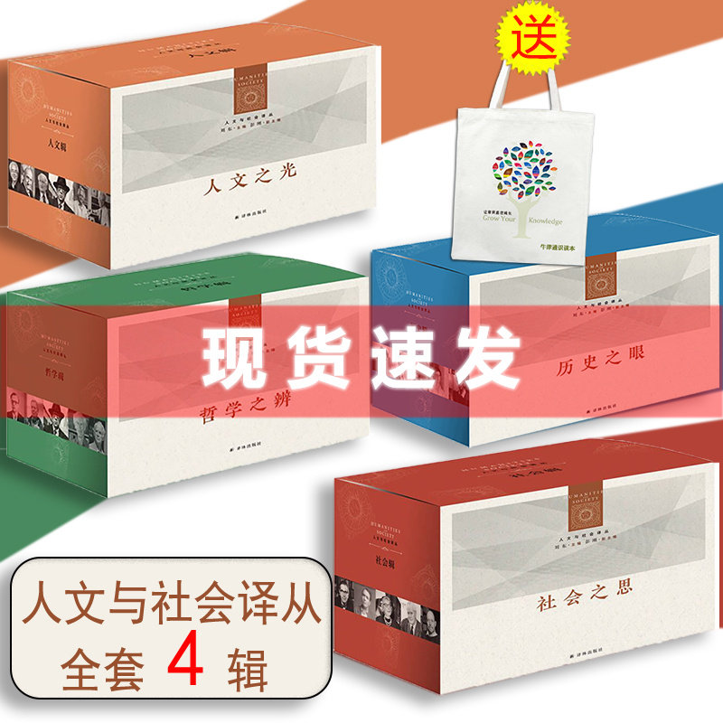 现货正版【赠纺布袋】箱装版人文与社会译丛:人文辑+历史辑+社会辑+哲学辑，人文之光+社会之思+哲学之辨+历史之眼 译林出版怎么样,好用不?