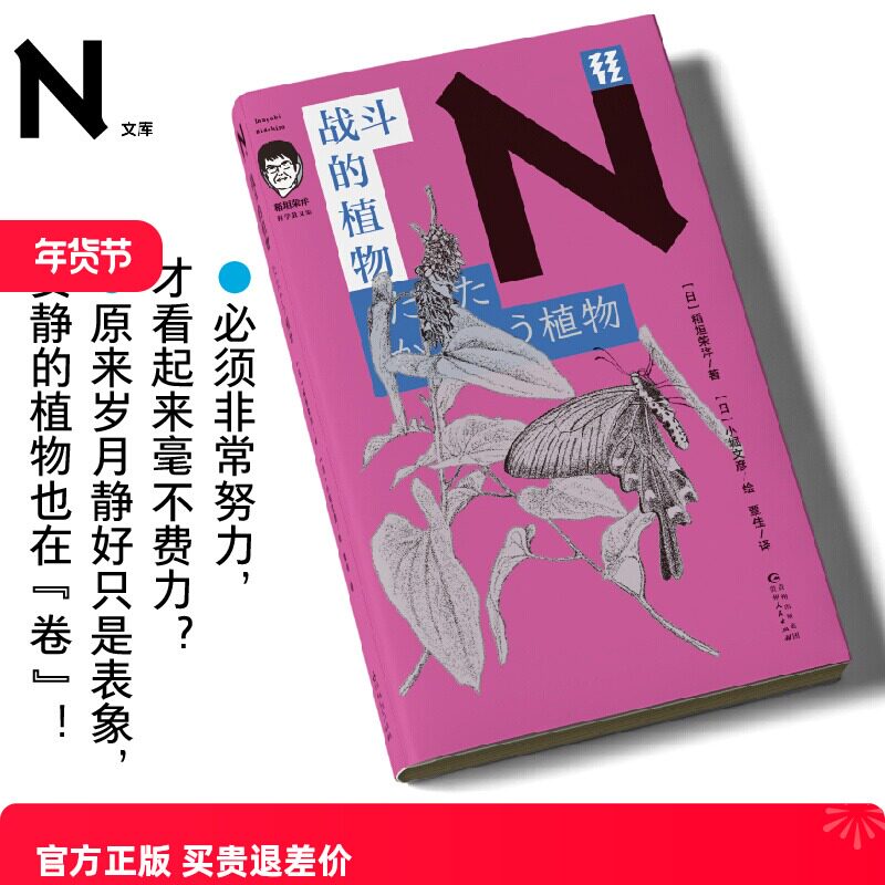 现货 书 轻读 N文库 战斗的植物(稻垣荣洋科学散文集)安静的植物也在“卷”! 植物学科普 轻读文库第四辑