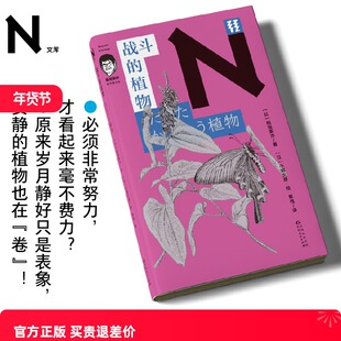 现货 书 轻读 N文库 战斗的植物(稻垣荣洋科学散文集)安静的植物也在“卷”! 植物学科普 轻读文库第四辑