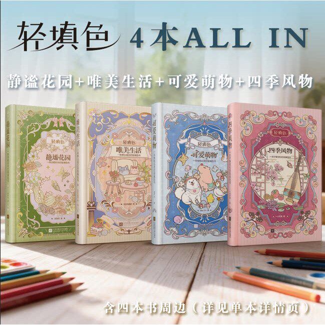 轻填色全4册 静谧花园/唯美生活/可爱萌物/四季风物 静心减压治愈时光的轻填色书成人涂色疗愈 减压手账 水彩彩铅绘本生活美学