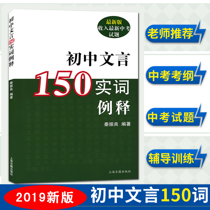 2019新版！初中文言150实词例释 收入新中考试题 秦振良编著 中考文言文考纲文言实词复习书籍 上海古籍出版 初中初一二三教辅 书籍/杂志/报纸 中学教辅 原图主图