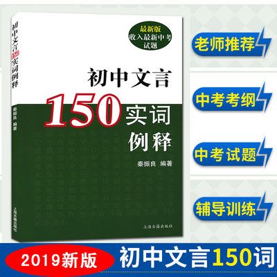 2019新版！初中文言150实词例释 收入新中考试题 秦振良编著 中考文言文考纲文言实词复习书籍 上海古籍出版 初中初一二三教辅