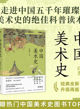 中国美术史 李霖灿 豆瓣热门中国美术史图书TOP10”经典全新升级再版一本书读完五千年璀璨绚丽的中国美术史 博集天卷