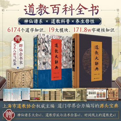 现货 书 道教大辞典【通识版】上海市道教协会主编 老子道德经 庄子 周易 法术养生修性洞天福地，道藏道家经典典籍基础知识书籍。