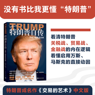 现货 特朗普自传 从商人到参选总统 交易的艺术中文版 展示特朗普当选前发家史和独特做事方法 中国青年出版社
