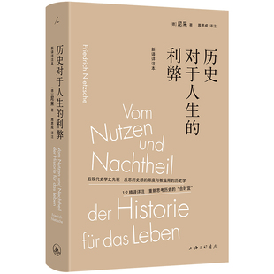 无障碍领略哲学巨人 理想国 历史对于人生 作品之一 尼采影响深远 隐秘深意 尼采著；周思成译 新译详注本 利弊 书 现货