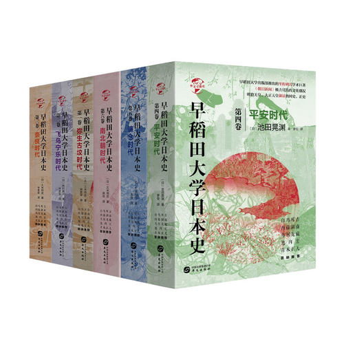 正版现货 早稻田大学日本史 全套6册 弥生古坟时代+飞鸟宁乐时代+奈良时代+平安时代+镰仓时代+南北朝时代 久米邦武 著 华文全球史