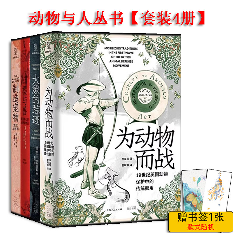 现货 书 动物与人丛书 大象的踪迹/为动物而战/大象的踪迹/樱与兽 一部从远古到当代的动物历史 光启书局 上海人民出版社