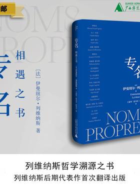 现货 专名：相遇之书 伊曼纽尔·列维纳斯著 法国哲学 现象学 犹太哲学 存在主 义 对话哲学 解构 广西师范大学出版社