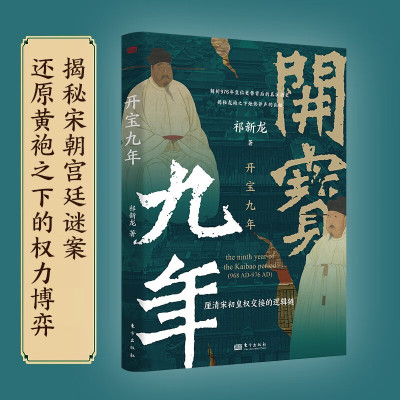 现货 书 开宝九年 祁新龙著 解析976年皇位更替背后的真实历史揭秘龙袍之下烛影斧声的真相探寻宋初皇权真相