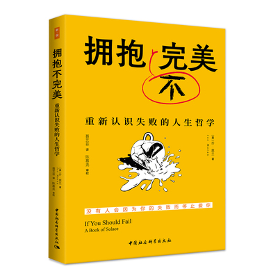 现货 书 拥抱不完美：重新认识失败的人生哲学 乔·莫兰著 鼓楼新悦 这本书助你摆脱自我怀疑做回人生主角 中国社会科学出版社
