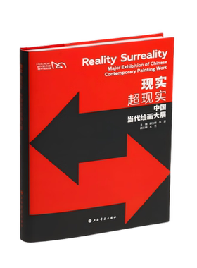 现货 书 现实：超现实 中国当代绘画大展 颜为昕，吕澎编著 艺术人文 上海书画出版社