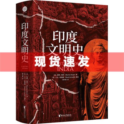 现货 书 印度文明史 伯顿·斯坦著 讲述了东方神秘古国印度从古代到 现代的历史变迁 解读王朝文化、社会发展和地缘文明 亚洲史