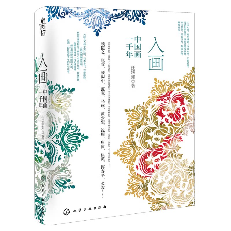 入画：中国画一千年 探索千年古画背后的故事与历史 青少年国画与国学知识普及 有声书资源海外译文资源 中国古代绘画史代表性画作