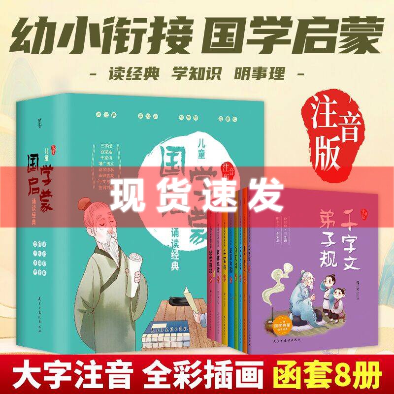 现货正版儿童国学启蒙诵读经典【全8册】【注音版】温兰芳注译声律启蒙笠翁对韵三字经千字文论语