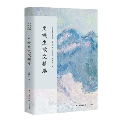 史铁生散文精选 名家散文典藏 作品选/中国现当代名家散文随笔/长江文艺出版社 含我与地坛 全集 想念地坛 正版包邮散文集中国文学