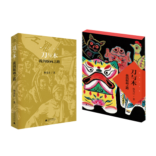 经历 社 我 杨先让著 记载了作者版 画之路 刀与木 版 广西师范大学出版 现货 画创作 书