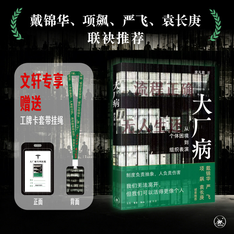 XS正版新书 大厂病：从个体困境到组织表演 席凡君著 社会学理论 戴锦华项飙严飞袁长庚推荐 中年危机 生活·读书·新知三联书店