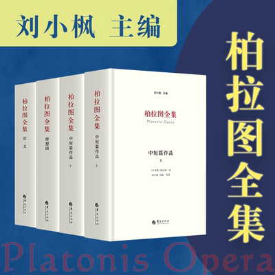 现货 书 柏拉图全集（全套4册）刘小枫主编哲学读物 收录柏拉图所有传世作品,兼具文学性和普及性 广西师范大学出版社