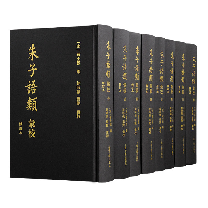 现货 书 朱子语类汇校 修订本 套装全八册 黄士毅 编 徐时仪, 杨艳汇校 上海古籍出版社