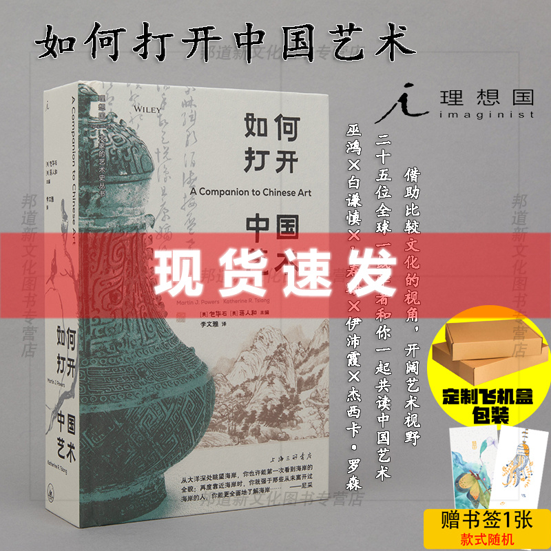 现货 书 如何打开中国艺术 包华石 蒋人和主编 汇聚全球25位中国艺术史大家，一书在手，全方位打开中国艺术 理想国