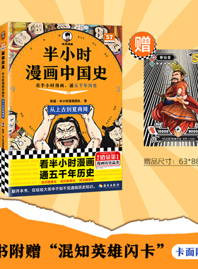 【混知官方】【2025年彩印版】半小时漫画中国史 全5册全彩升级 看混知漫画通五千年历史 121个思维导图搭建中学历史框架