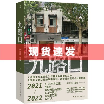 现货 书 九路口 伊险峰,杨樱著 上海九个路口里的故事浮沉，透析城市变迁与社会肌理 理想国出品