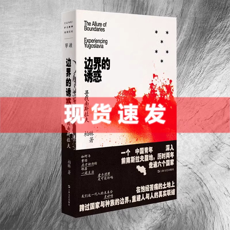 现货书单独新书边界的诱惑：寻找南斯拉夫柏琳著世界主义的乌托邦实验场给整个东欧留下幽灵般的遗产上海文艺出版社