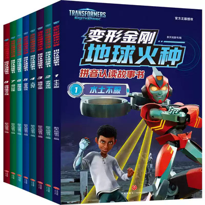 新书变形金刚地球火种拼音认读故