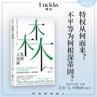 现货 书 见树又见林:社会学作为生活 实践与承诺 性别打结作者艾伦·G. 约翰逊代表作 经典社会学入门书全新增订译本正版