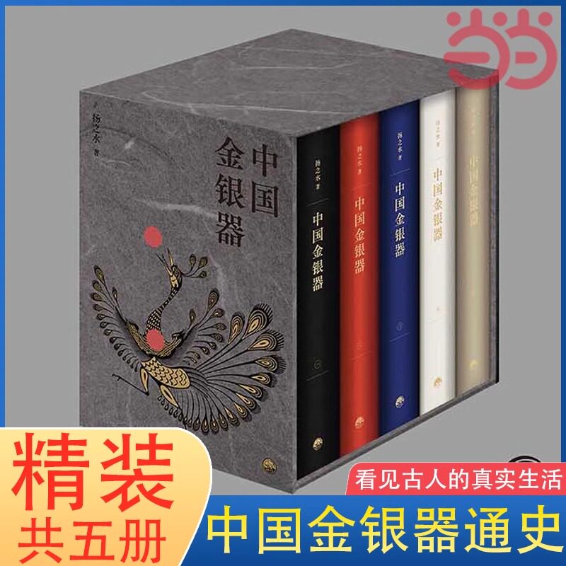 现货【函套装】中国金银器共五卷 扬之水 著 秦汉隋唐宋元明清代中国历代金银器作历史文物考古 中国金银器通史 三联书店