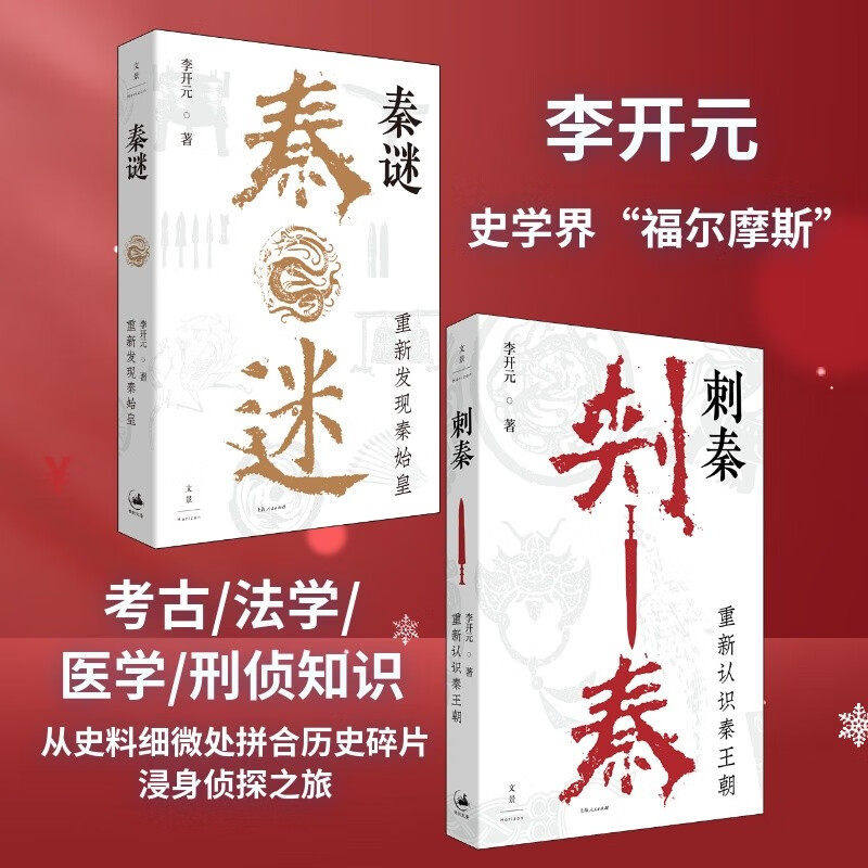 秦谜:重新发现秦始皇+刺秦:重新认识秦王朝【共2本】 史学界“福尔摩斯”秦汉史专家李开元带你解开秦王朝重重历史谜团 世纪文景