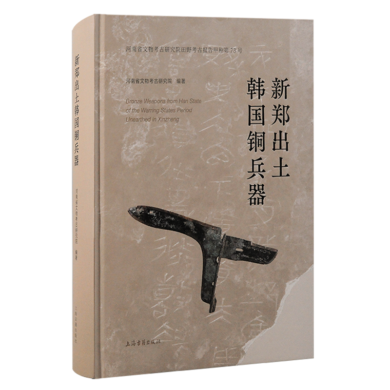 现货 书 新郑出土韩国铜兵器 河南省文物考古研究院编著 上海古籍出版社