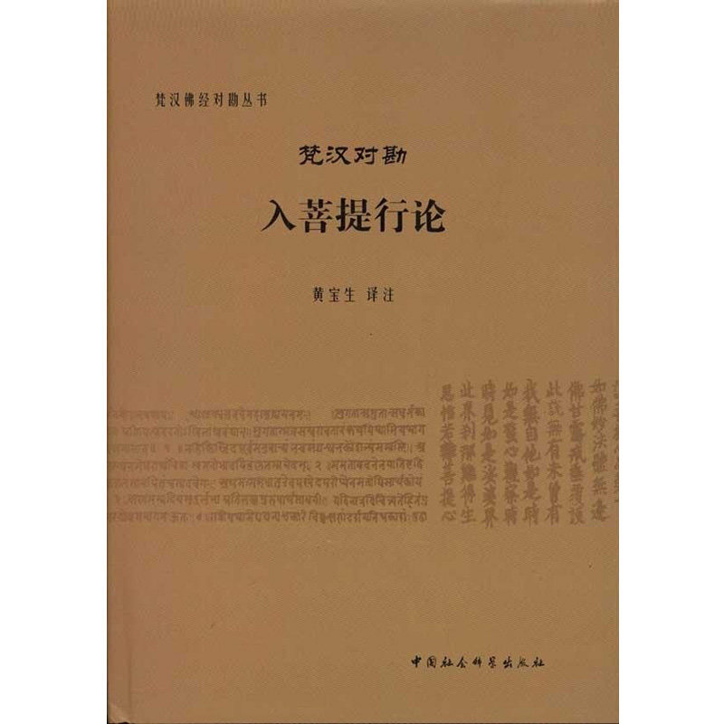 梵汉对勘入菩提行论 黄宝生 注 梵汉佛经对勘丛书 中国社会科学出版社