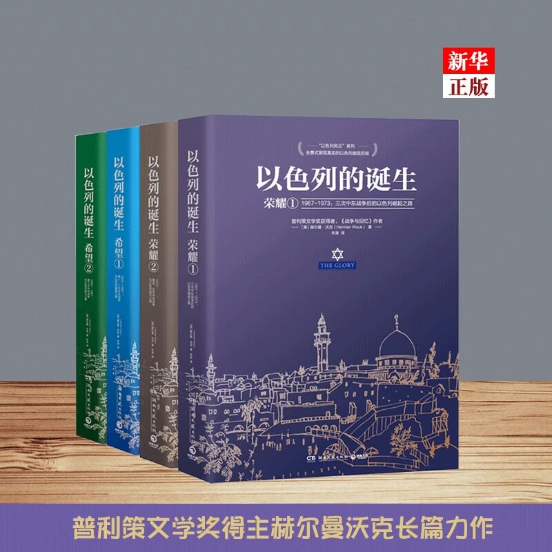 现货 书 以色列的诞生 荣耀+希望 全4册 普利策文学得主赫尔曼沃克长篇力作 以色列建国历程耶路撒冷三千年以色列的历史中东历史