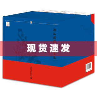 田玄 社 盒装 全9卷 湘江战役史料文丛 总主编 现货正版 广西师范大学出版 新书