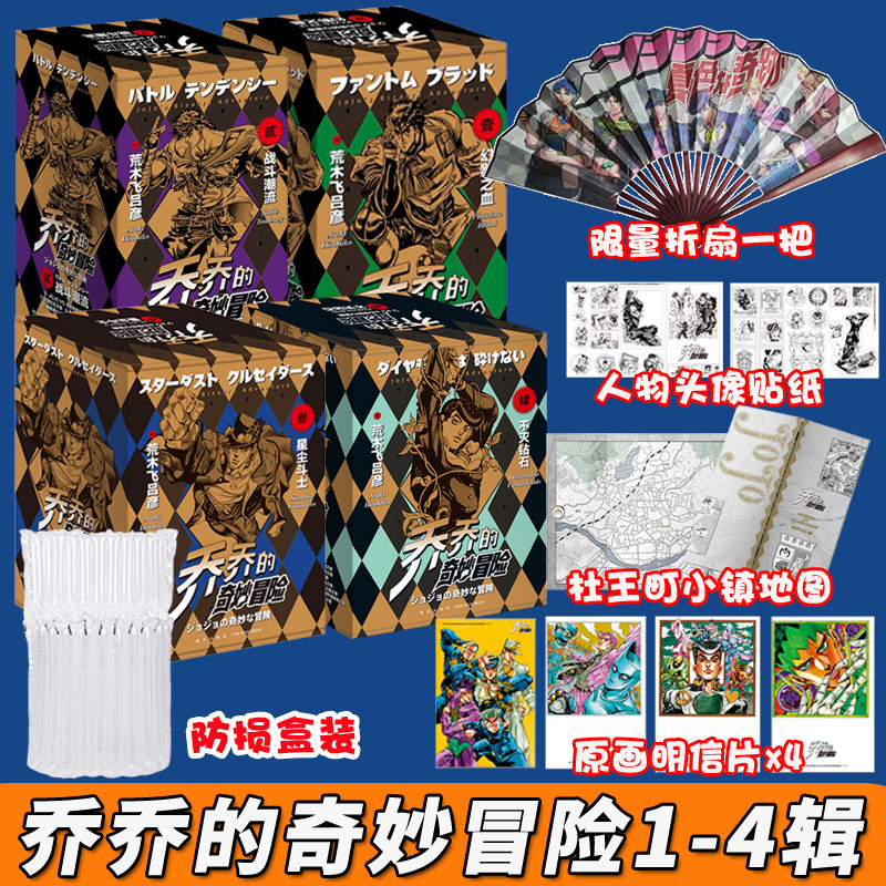现货【简体中文】jojo乔乔的奇妙冒险1-47册 全4部 幻影之血+战斗潮流+星尘斗士+不灭钻石 荒木飞吕彦著日本热血漫画书 新星出版社