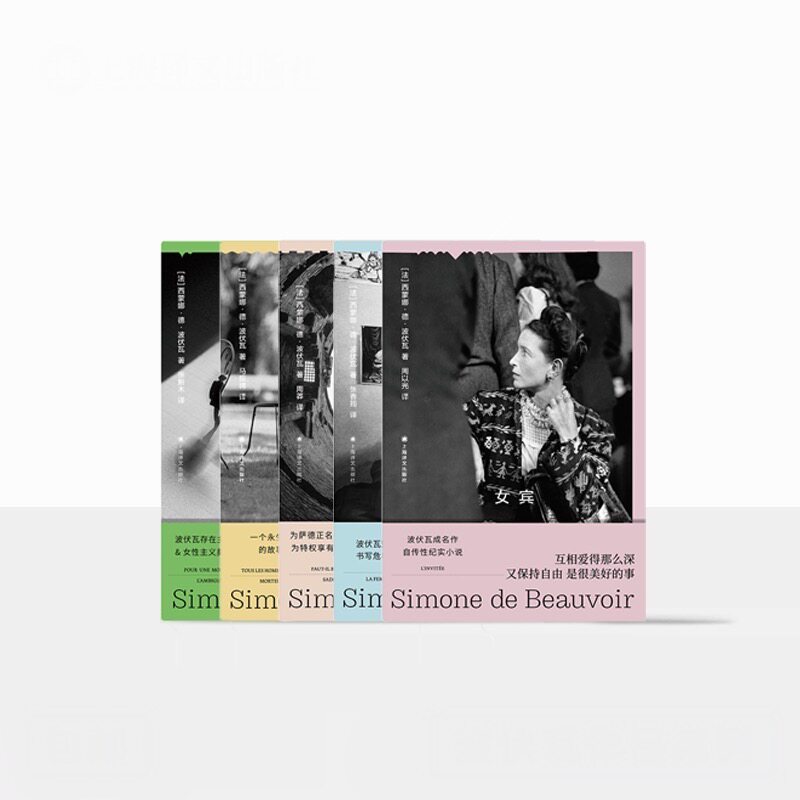 现货 波伏瓦作品系列（五种）蒙娜·德·波伏瓦 著 存在主义 第二性作者 上海译文出版社