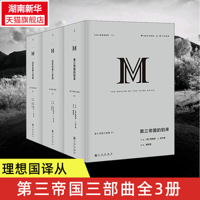 现货 理想国译丛38+39+40 第三帝国三部曲 第三帝国的到来+当权的第三帝国+战时的第三帝国全三册历史书 理查德·J. 埃文斯著正版