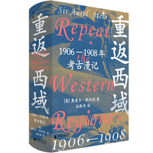 现货 书 重返西域：1906—1908年考古漫记 奥雷尔·斯坦因著 广西师范大学出版社