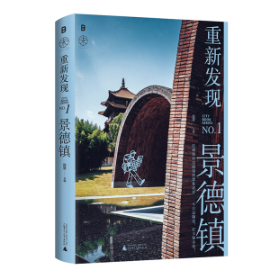 书 广西师范大学出版 重新发现景德镇 为什么大家都想去景德镇？因为它可以容纳人生多种可能 社 赵慧主编 现货