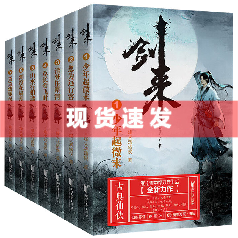 现货正版【随机签名版+抽送亲笔签名海报书签鼠标垫】剑来小说实体书全套共7册1-7 烽火戏诸侯 著 青春文学古典仙侠玄幻小说书籍怎么看?