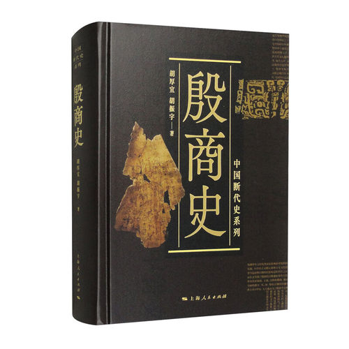 现货 书 殷商史(中国断代史系列) 胡厚宣 胡振宇 著 上海人民出版社