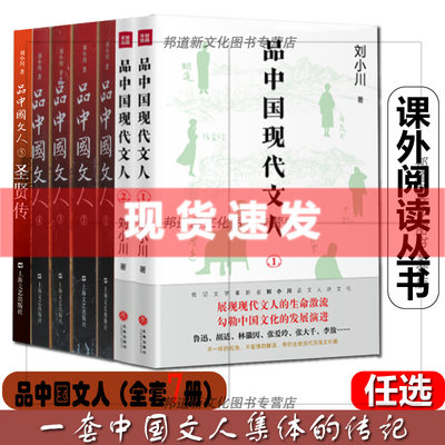 现货【任选】品中国文人 现代文人 7册 全集 刘小川著 作品集 中国传记文学的革新者 品评中国历朝历代大文人 人物传记合集