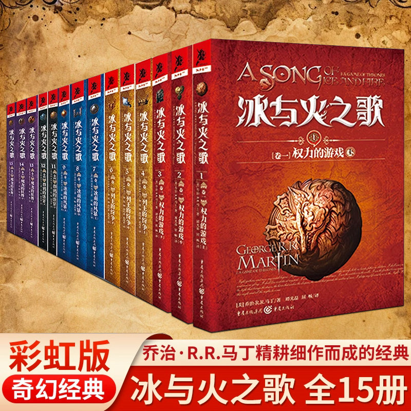 现货 冰与火之歌全套共15册 美剧《权利的游戏》原著中文纪念版1-15册全集 乔治马丁著魔幻外国小说畅销书籍排行榜正版包邮